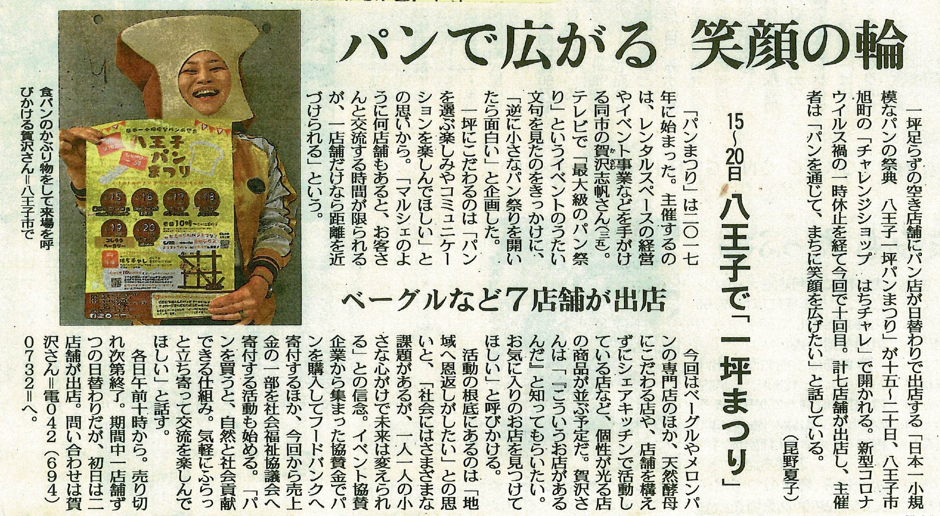 東京新聞】「第10回八王子一坪パンまつり」が掲載されました | 八王子