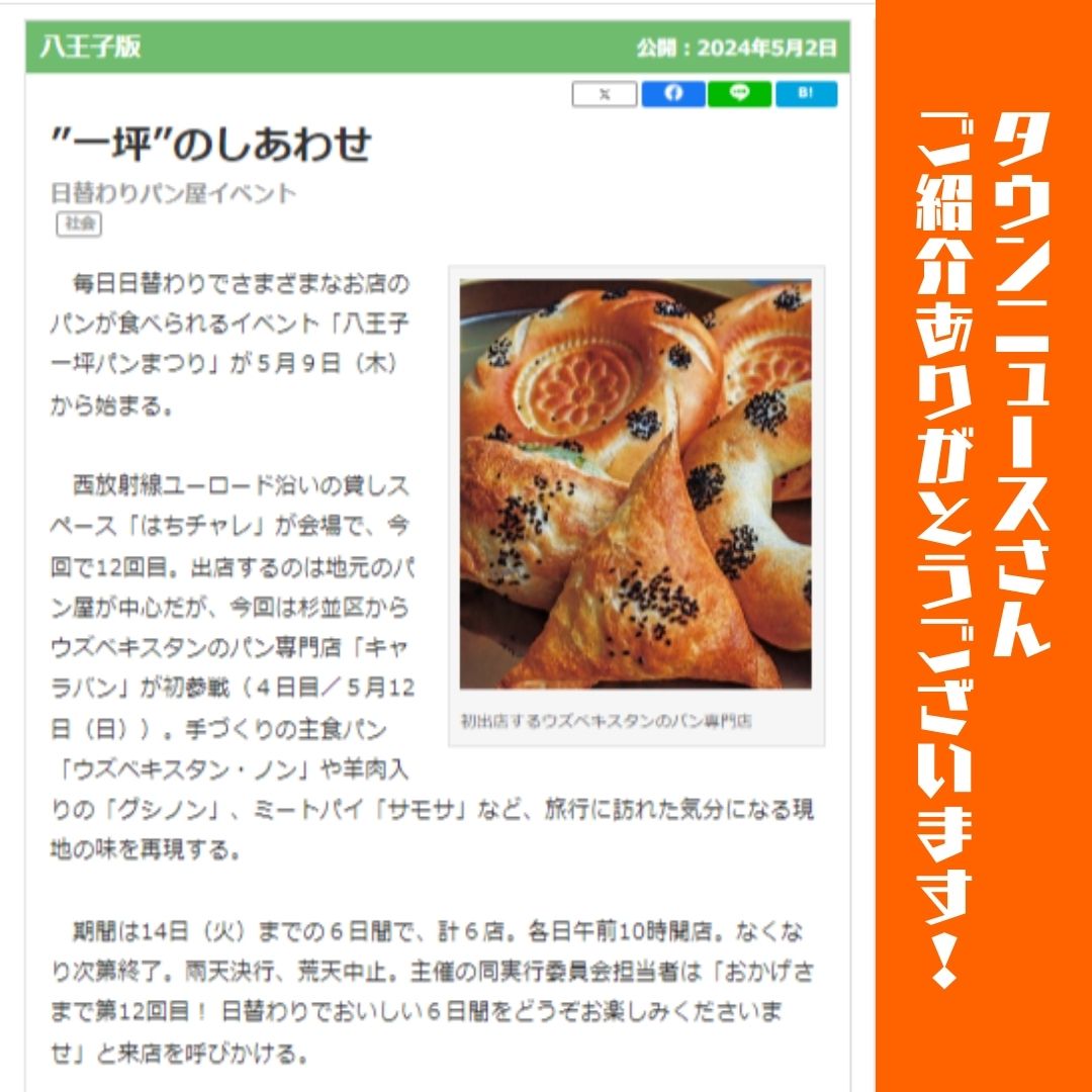 タウンニュース】「第12回八王子一坪パンまつり」が掲載されました